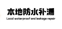 临江本地防水（中讯网）